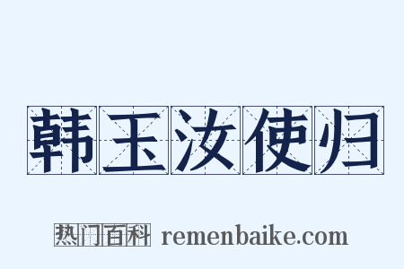 韩玉汝使归是什么意思的图片